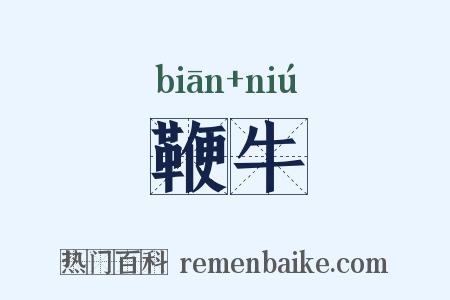 鞭牛是什么意思的图片